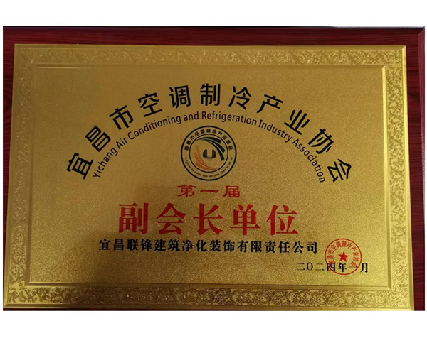 宜昌市空調制冷產業(yè)協(xié)會副會長單位